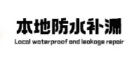 东兴本地防水补漏